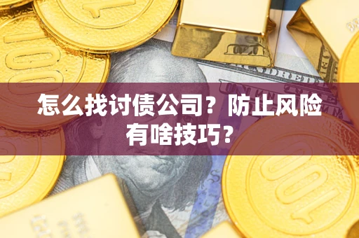 济南怎么找讨债公司？防止风险有啥技巧？